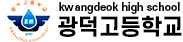 광덕고등학교